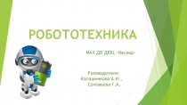 РОБОТОТЕХНИКА