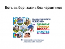 Есть выбор: жизнь без наркотиков