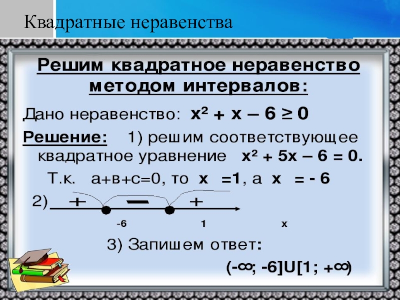 Как решать квадратные неравенства. Решение неравенств квадратных уравнений. Квадратные неравенства метод интервалов. Решить неравенство с квадратным уравнением.