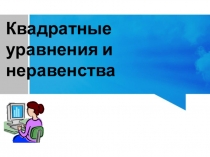 Квадратные уравнения и неравенства