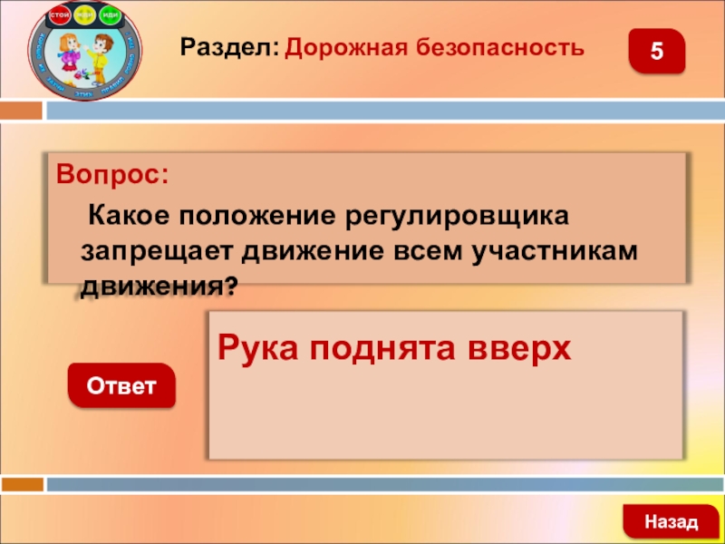 Какое положение включено. Какое положение регулировщика запрещает движение всем участникам. Какое положение. Какого числа какое положение. Положение какое может быть.