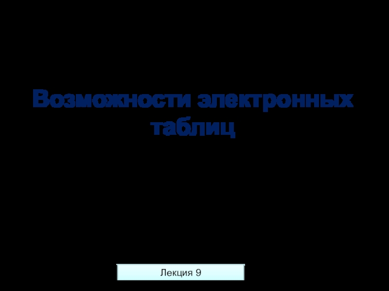 Возможности электронных таблиц