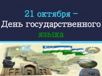 21 октября – День государственного языка