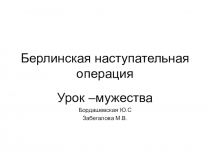 Берлинская наступательная операция
