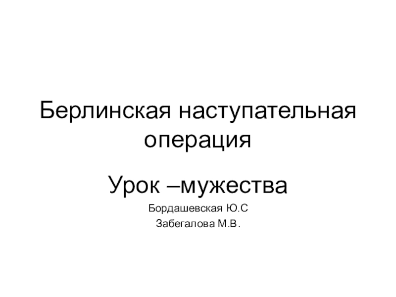 Берлинская наступательная операция