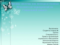 Органы системы как непосредственные
Исполнители мероприятий по
Социальной