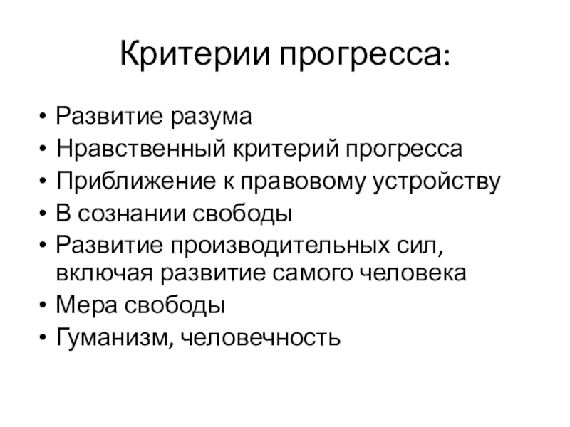 Проблема общественного прогресса презентация 10 класс