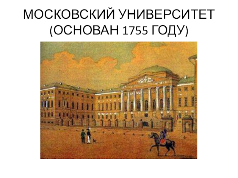 Презентация на тему московский университет 18 века