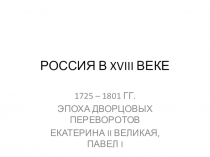 РОССИЯ В XVIII ВЕКЕ