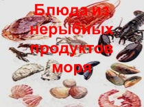 Блюда из нерыбных продуктов моря