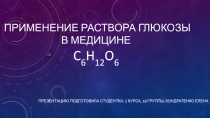 Применение раствора глюкозы в медицине C 6 H 12 O 6