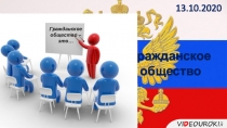 Гражданское общество