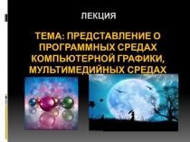 Лекция