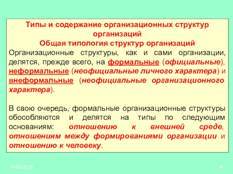 Типология структур организация. Типологическое строение текста. Структурно-типологическом отношении португальский. Внеформальное воспитание примеры.