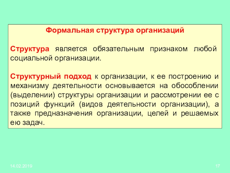 Структура формальной группы. Формальная структура организации. К формальным организационным структурам относится?. Формальная организационная структура. Формальная структура организации пример.