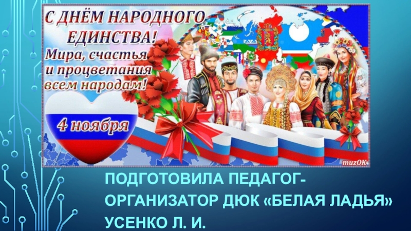 Презентация Подготовила педагог-организатор дюк белая ладья усенко л. И