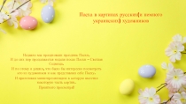 Пасха в картинах русских (и немного украинских ) художников