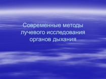 Современные методы лучевого исследования органов дыхания