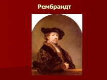 Рембрандт