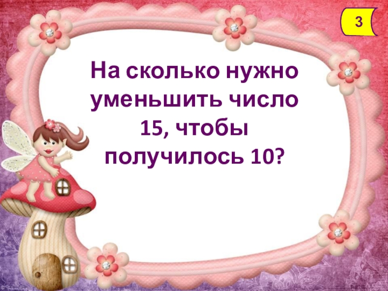 Получилось 10. На сколько надо уменьшить число 8,чтобы получилось 1. На сколько надо уменьшить 10 чтобы получилось 6. Сколько надо уменьшить от 11 чтобы получилось 3.