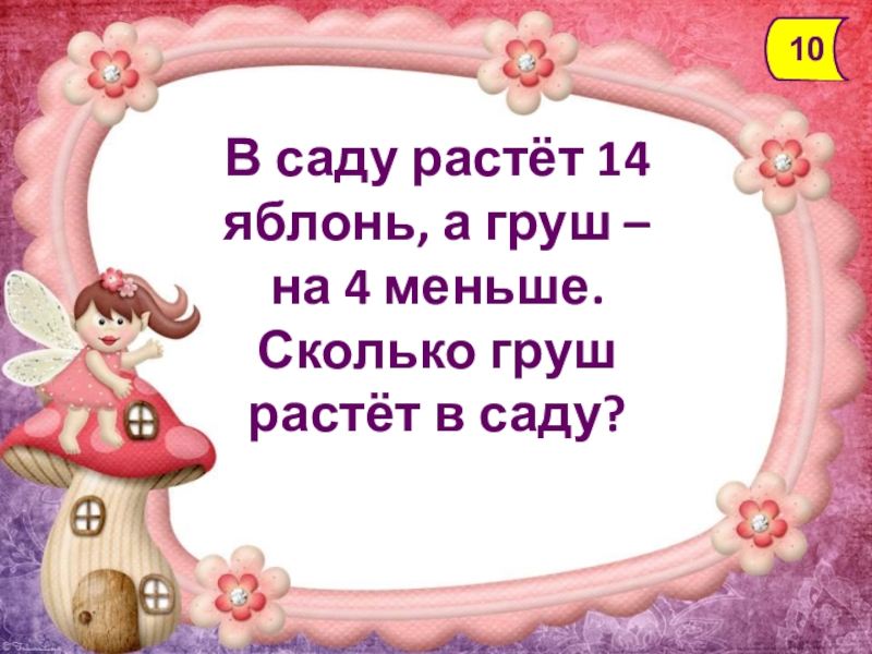 В саду росло 7. В саду растет 10 яблонь. В саду росло 10 яблонь а груш на 4 меньше сколько груш росло в саду. В саду 42 яблони груш в 3 раза меньше. В школьном саду растет 9 яблонь , а груш на 2 меньше.