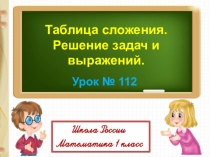 Таблица сложения. Решение задач и выражений.
Урок № 112