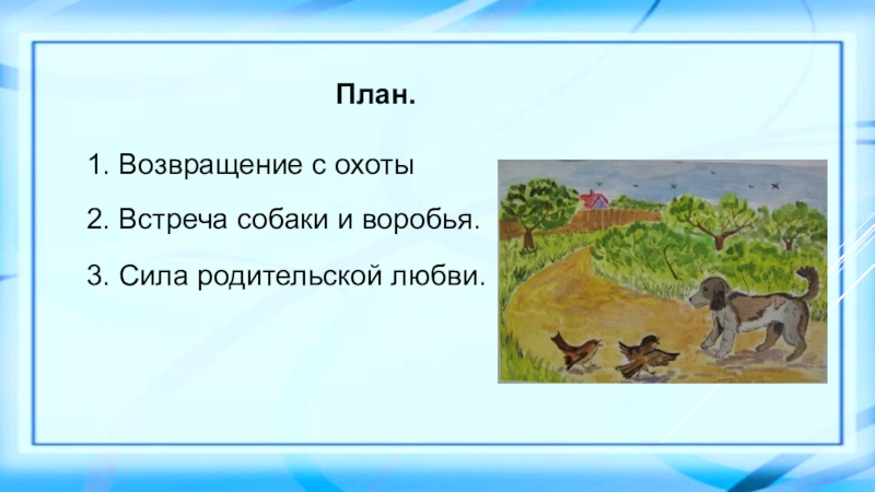 Рассказ воробей тургенев составить план