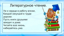 Ум и сердце в работу вложи, Каждой секундой в труде дорожи. Пусть книги