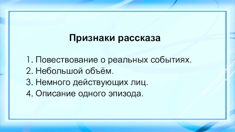 В предложении 2 4 содержится повествование. Жанр рассказ. Жанровые признаки рассказа. Признаки жанра рассказ. Особенности рассказа.