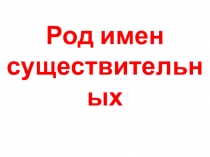 Род имен существительных