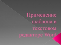 Применение шаблона в текстовом редакторе Word