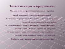 Задача на спрос и предложение