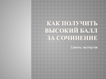 Как получить высокий балл за сочинение