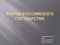 Форма Российского государства