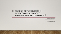 Сборка регулировка и испытание рулевого управления автомобилей