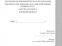 АВТОНОМНАЯ НЕКОММЕРЧЕСКАЯ ОРГАНИЗАЦИЯ
ВЫСШЕГО ОБРАЗОВАНИЯ РОССИЙСКИЙ НОВЫЙ