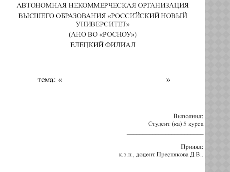 Учреждение высшего образования российский. Автономная некоммерческая организация высшего образования.