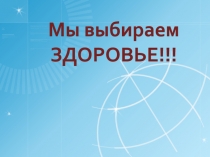 Мы выбираем ЗДОРОВЬЕ!!!