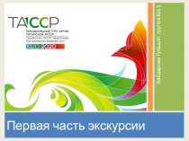 Хайдарова Гульшат группа 921 5
Первая часть экскурсии