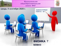 Лабораторная работа №1
Муниципальная
общеобразовательная
школа №67
среда, 9