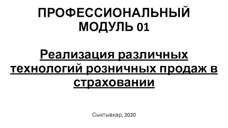 ПРОФЕССИОНАЛЬНЫЙ МОДУЛЬ 01 Реализация различных технологий розничных продаж в