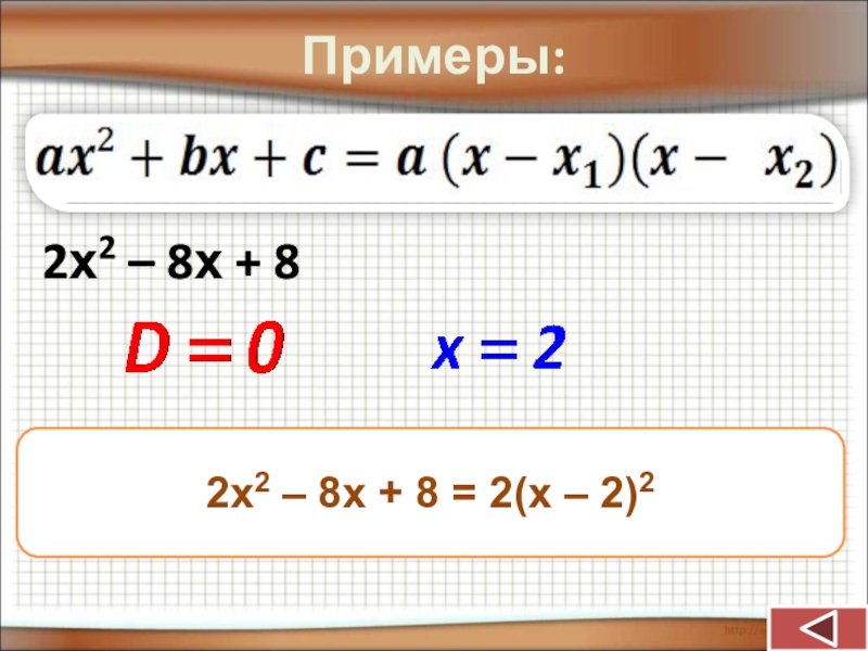 8х 2. Разложение квадратного трехчлена на множители 9 класс. Пример х8. (Х-9) В квадрате разложить. Алгебра 9 класса пример:у=-3х+2х-7.