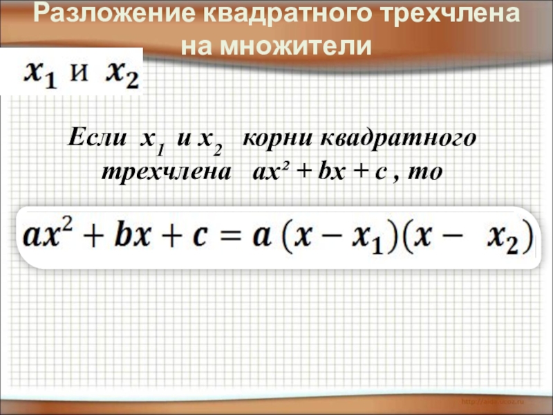 Разложить на 2 квадратных трехчлена. Разложение квадратного трехчлена. Корни квадратного трехчлена. Разложение квадратного трехчлена на множители 9 класс. Разложение квадратного трехчлена на множители примеры.