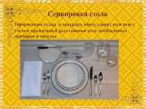 Сервировка стола