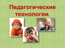 Педагогические технологии
