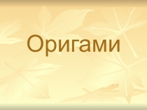 Оригами
