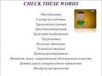 check these words
Мол/обильный
Салдар/последствие
Тарал