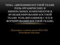 Тема:  Биохимия костной ткани. Роль органических и минеральных компонентов в