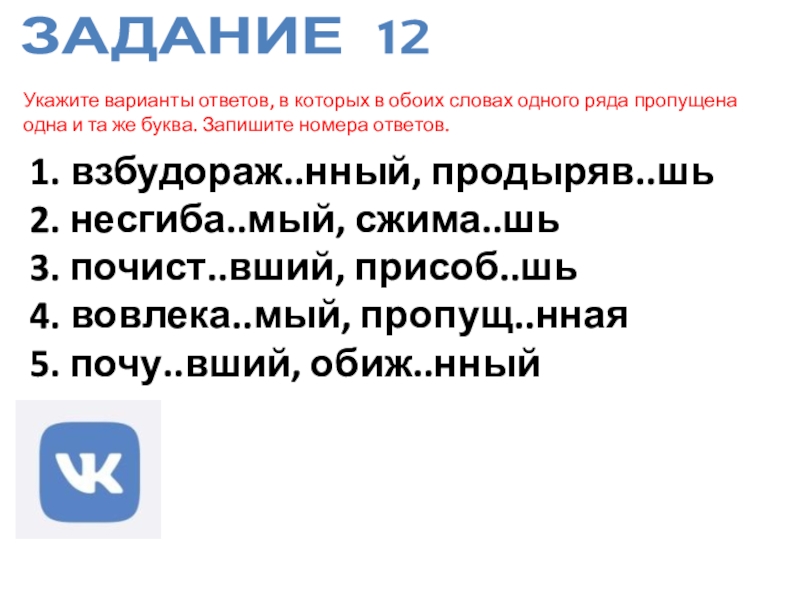 ЗАДАНИЕ 12 Укажите варианты ответов, в которых в обоих словах одного ряда пропущена одна и та же