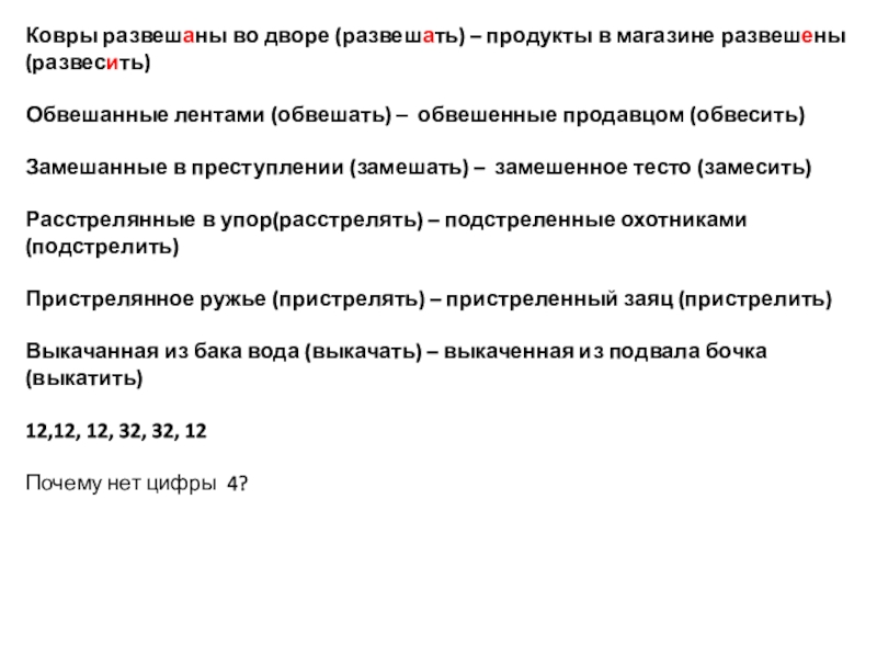 Ковры развешаны во дворе (развешать) – продукты в магазине развешены (развесить) Обвешанные лентами (обвешать) –  обвешенные продавцом (обвесить) Замешанные в